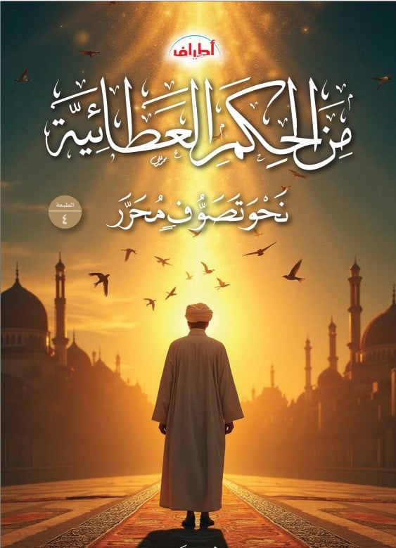 الحكم العطائية والتصوف المحرر